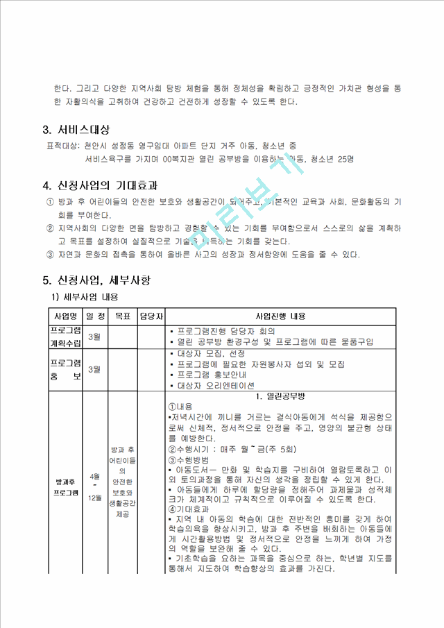 [사업계획서] 영구임대 단지 저소득 아동, 청소년들의 문화, 사회현장 체험.hwp